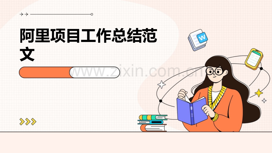 阿里项目工作总结范文.pptx_第1页