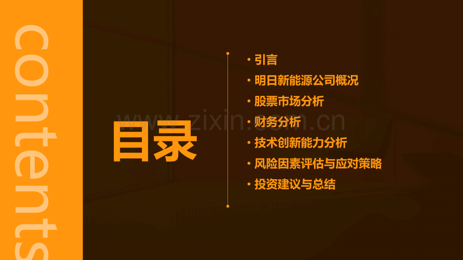 明日新能源股票分析报告.pptx_第2页