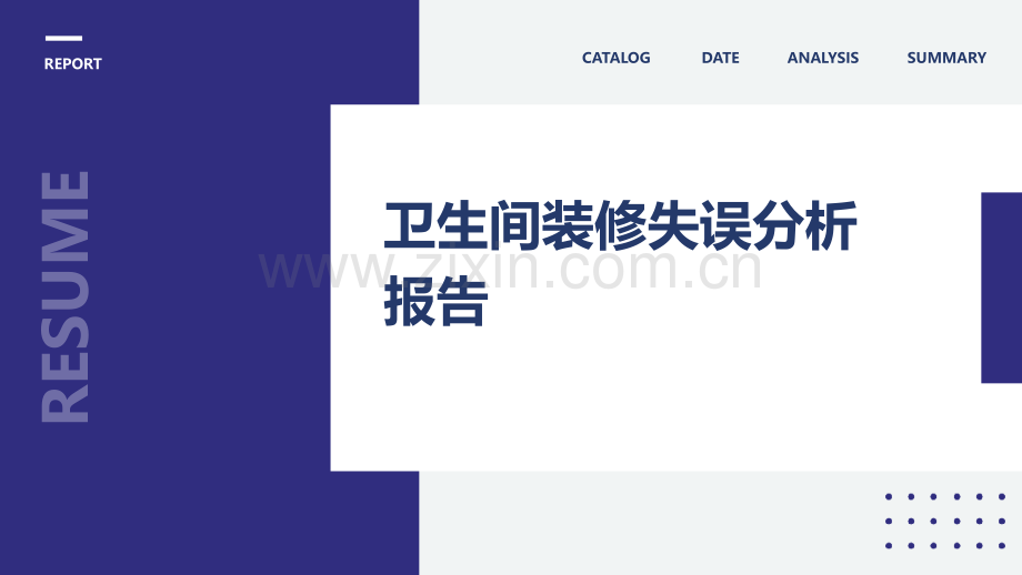 卫生间装修失误分析报告.pptx_第1页