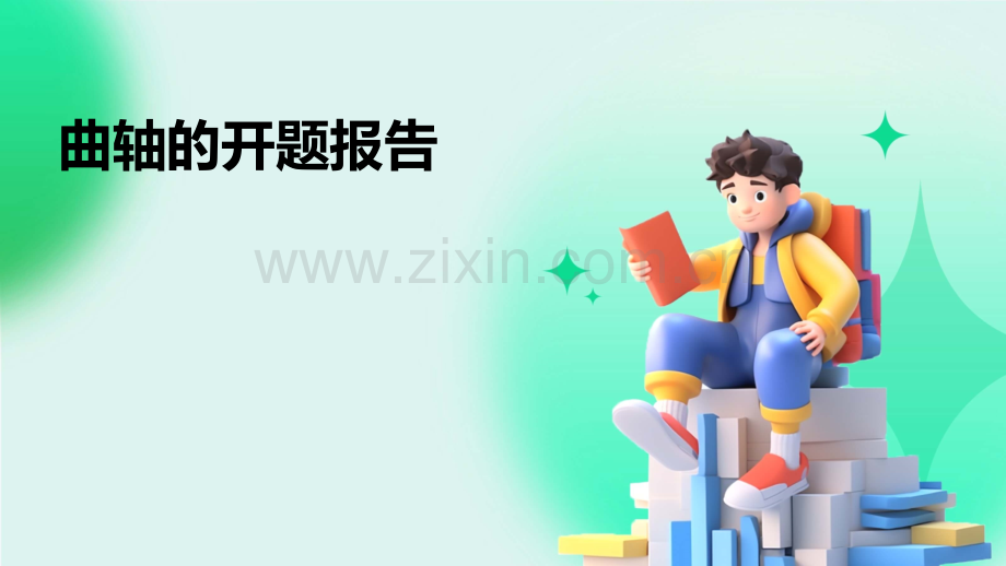 曲轴的开题报告.pptx_第1页
