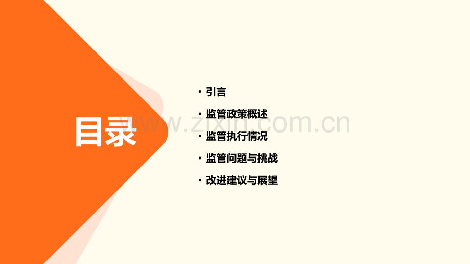 监管情况报告.pptx_第2页