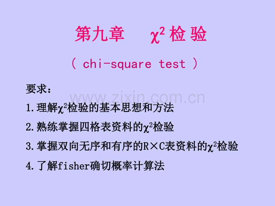 第九章卡方检验.ppt_第1页