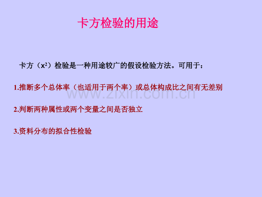 第九章卡方检验.ppt_第2页