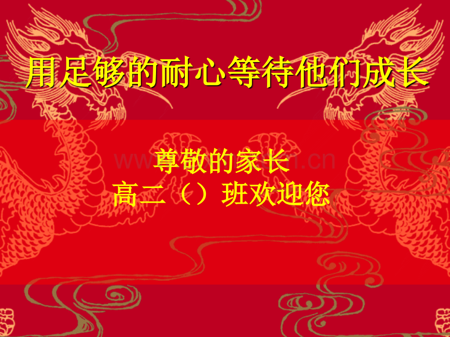 高二2班上学期期中考试家长会《用足够的耐心等待他们成长》.ppt_第1页