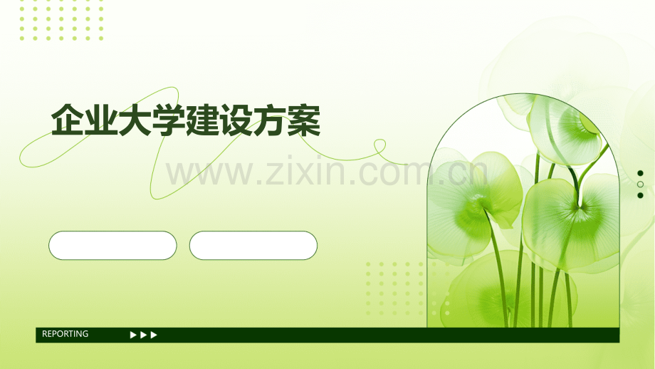 企业大学建设方案.pptx_第1页