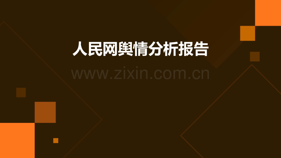 人民网舆情分析报告.pptx_第1页