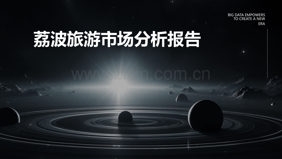 荔波旅游市场分析报告.pptx_第1页