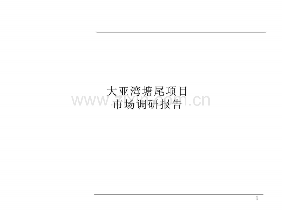 2017房地产策划--惠州大亚湾塘尾项目市场调研报告-80页资料.ppt_第1页