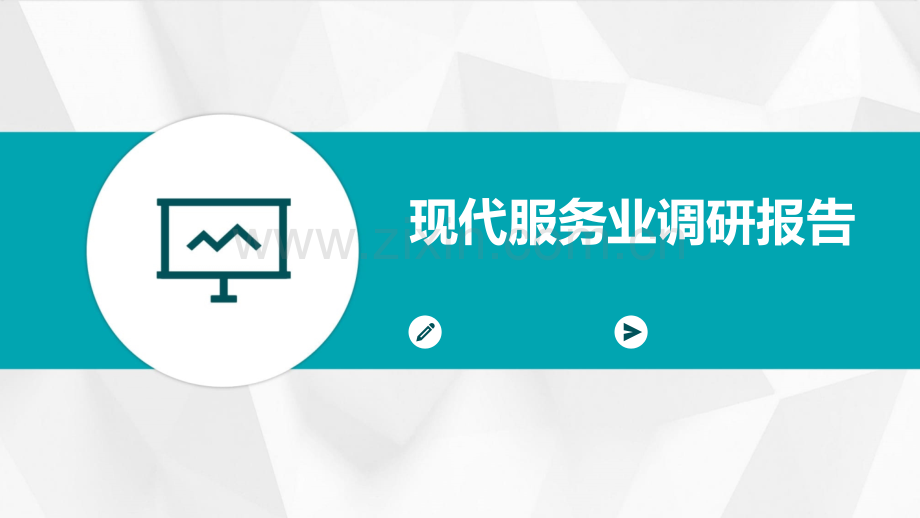 现代服务业调研报告.pptx_第1页