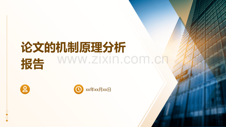论文的机制原理分析报告.pptx_第1页