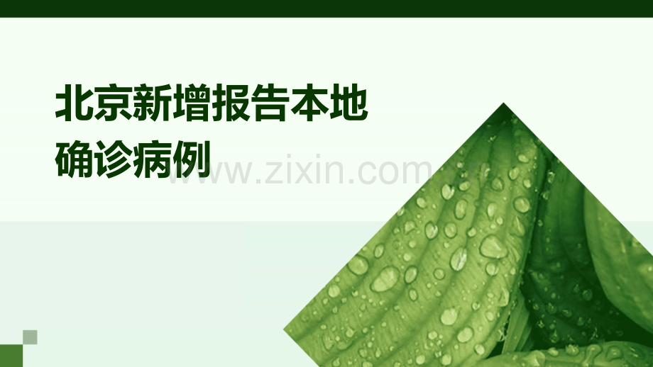 北京新增报告本地确诊病例.pptx_第1页