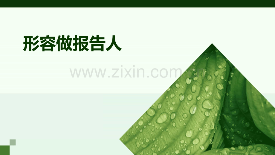 形容做报告人.pptx_第1页