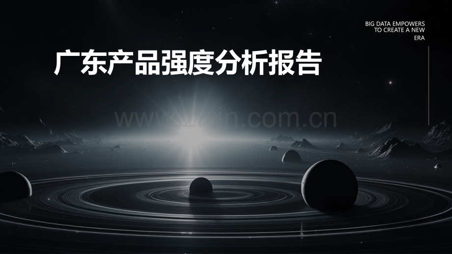 广东产品强度分析报告.pptx_第1页