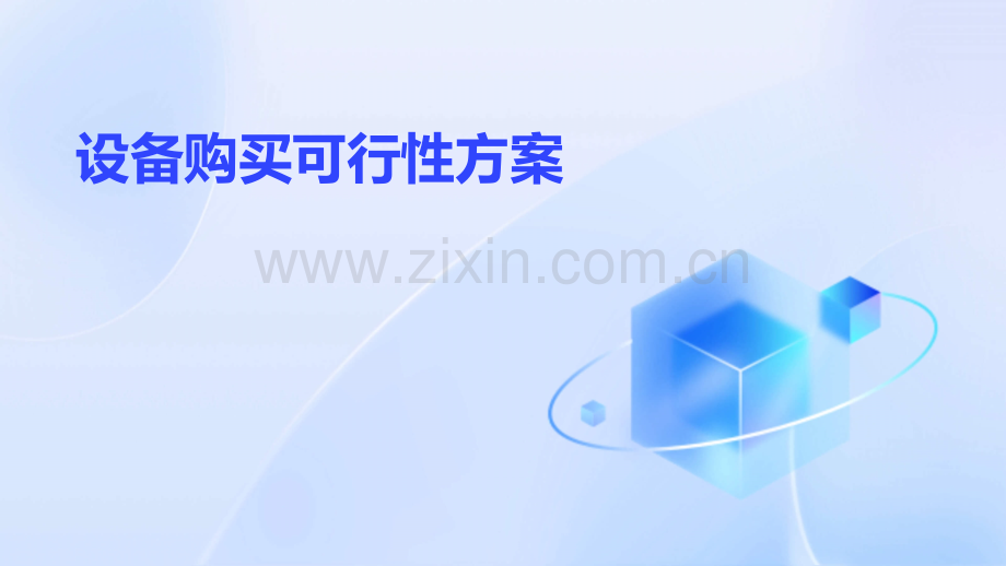 设备购买可行性方案.pptx_第1页