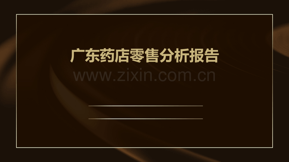 广东药店零售分析报告.pptx_第1页
