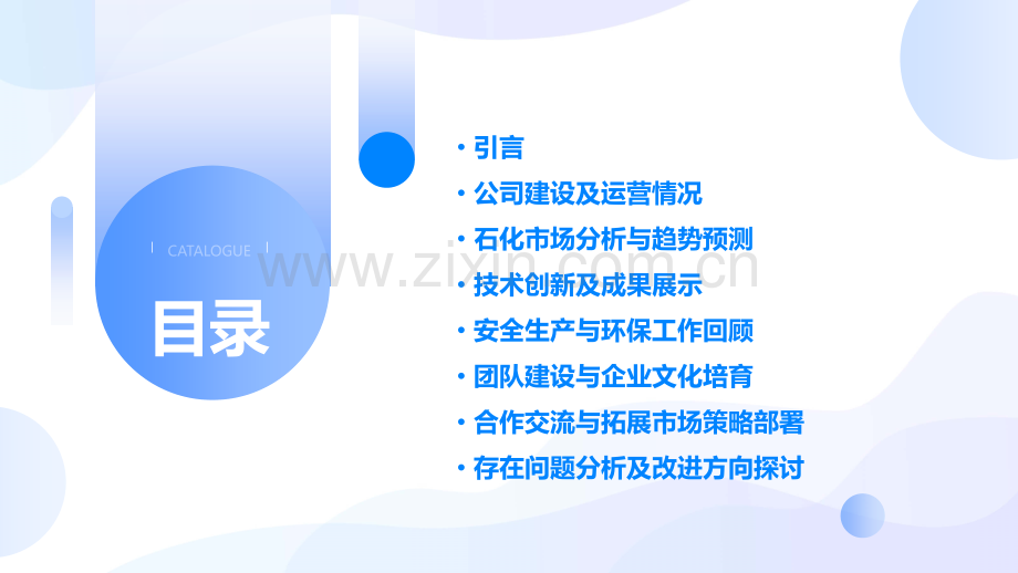 新建石化公司工作总结.pptx_第2页