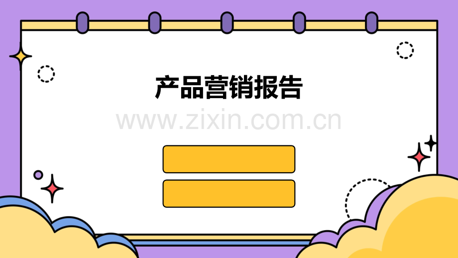 产品营销报告.pptx_第1页