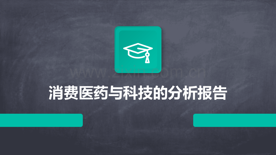 消费医药与科技的分析报告.pptx_第1页