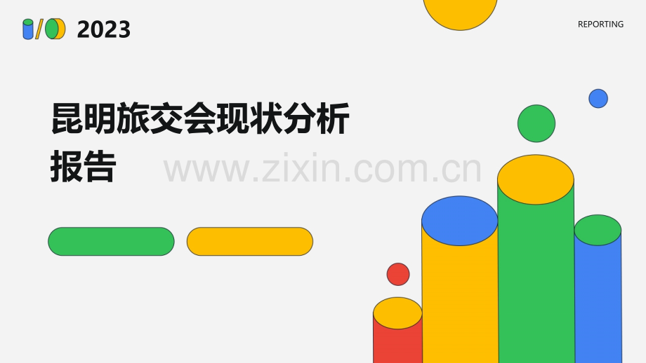 昆明旅交会现状分析报告.pptx_第1页
