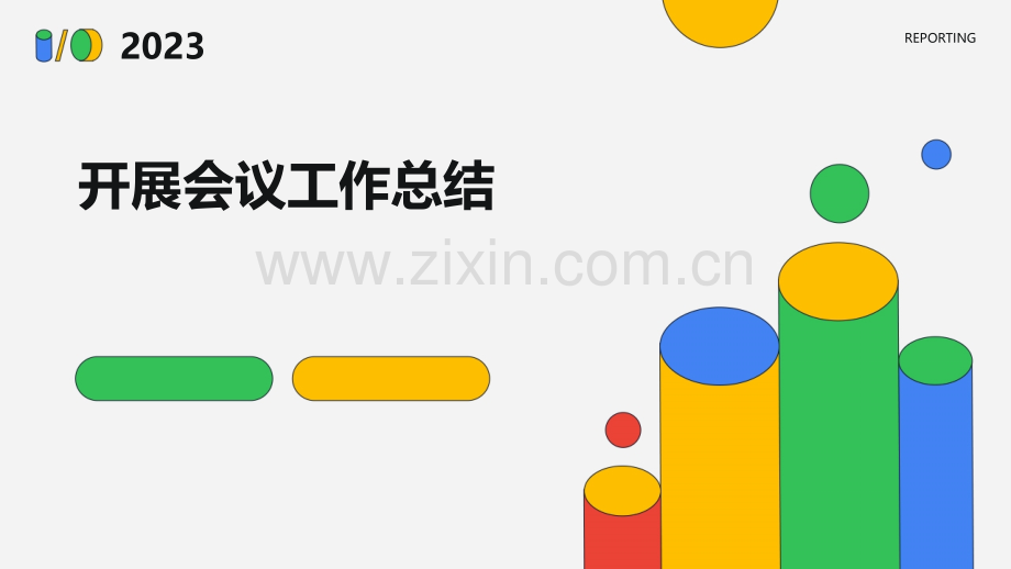 开展会议工作总结.pptx_第1页