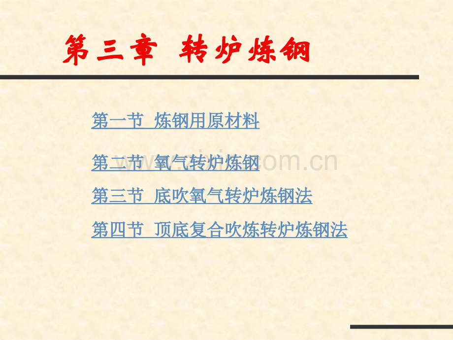 转炉炼钢技术指导.ppt_第1页