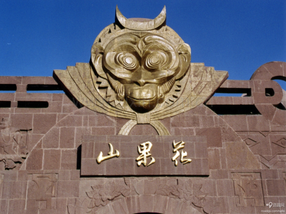 走进花果山-信息窗6修改后文件.ppt_第1页