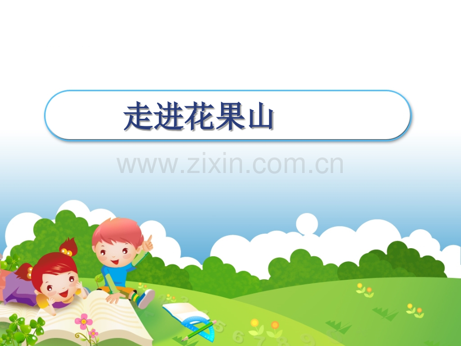 走进花果山-信息窗6修改后文件.ppt_第2页
