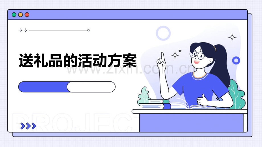 送礼品的活动方案.pptx_第1页