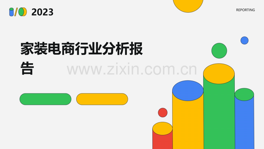 家装电商行业分析报告.pptx_第1页