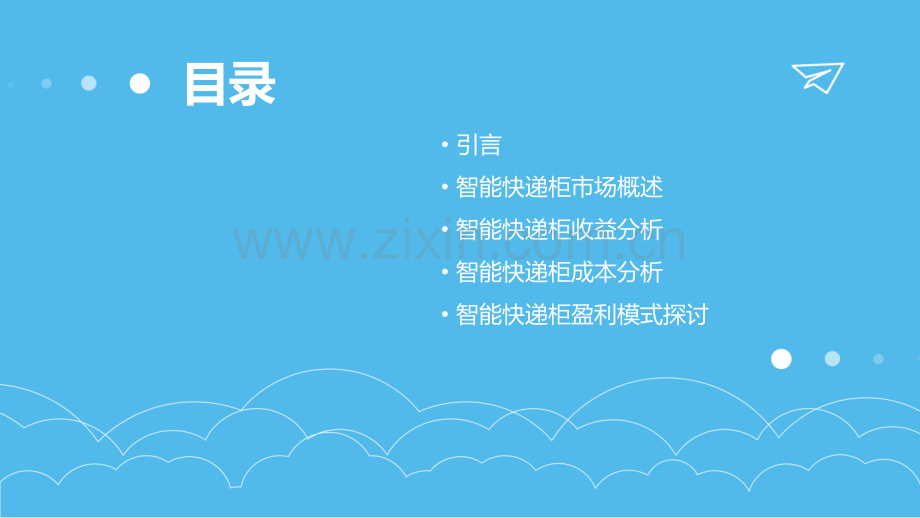 智能快递柜收益分析报告.pptx_第2页