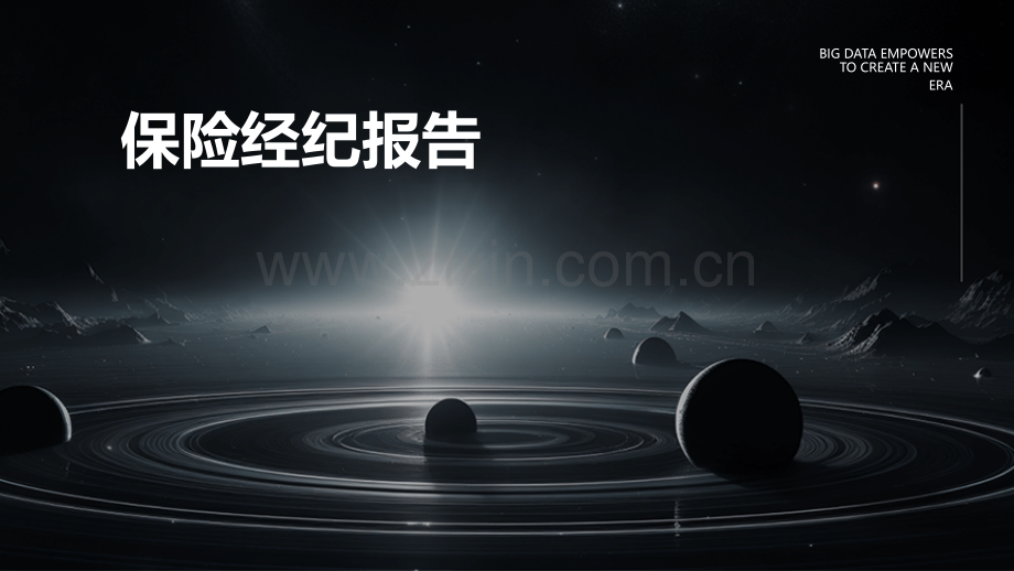 保险经纪报告.pptx_第1页
