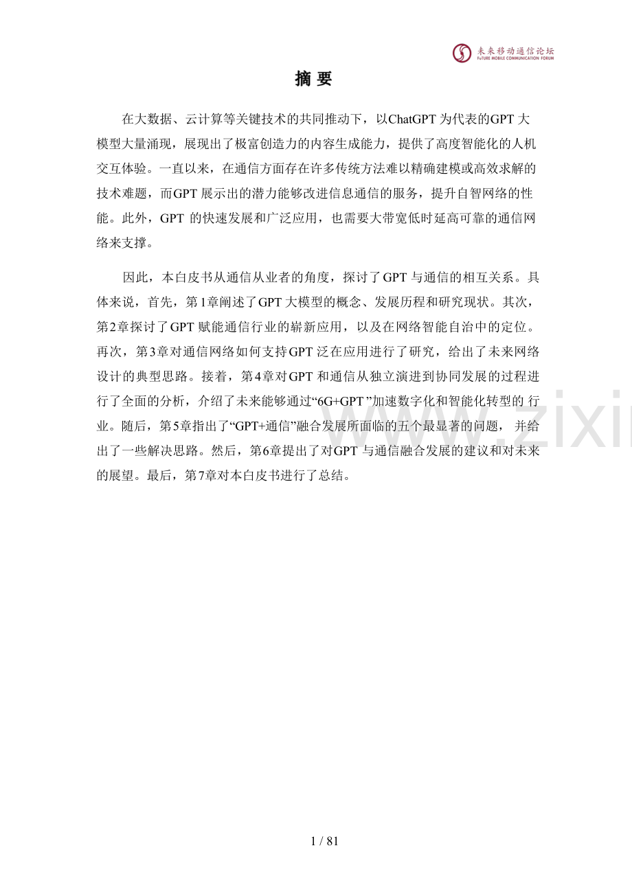 GPT与通信白皮书（2024）.pdf_第2页