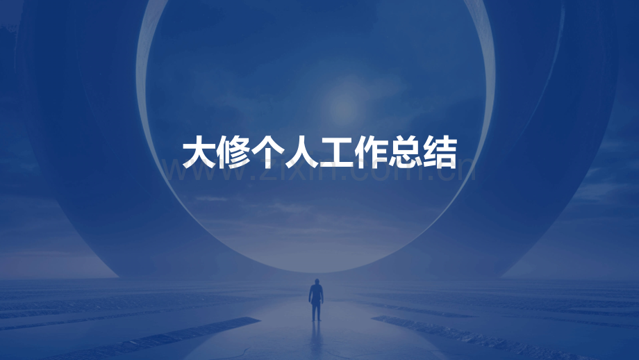 大修个人工作总结.pptx_第1页
