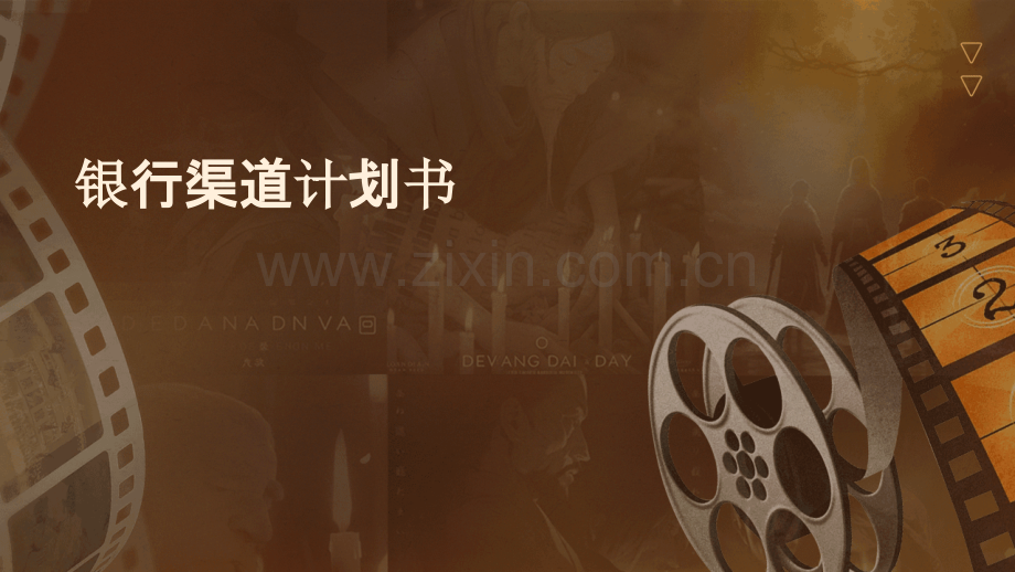 银行渠道计划书.pptx_第1页