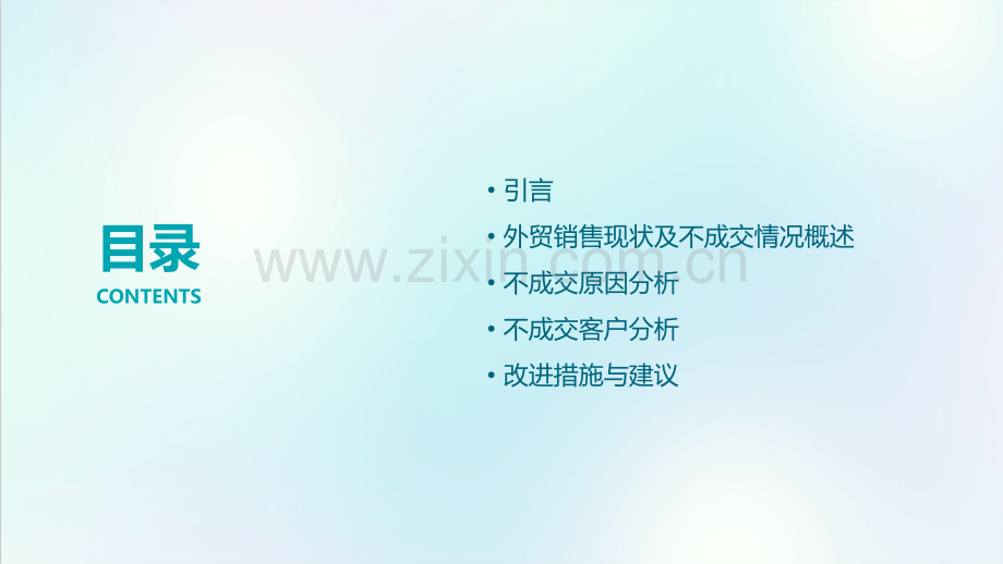 外贸销售不成交分析报告.pptx_第2页