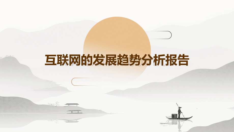 互联网的发展趋势分析报告.pptx_第1页