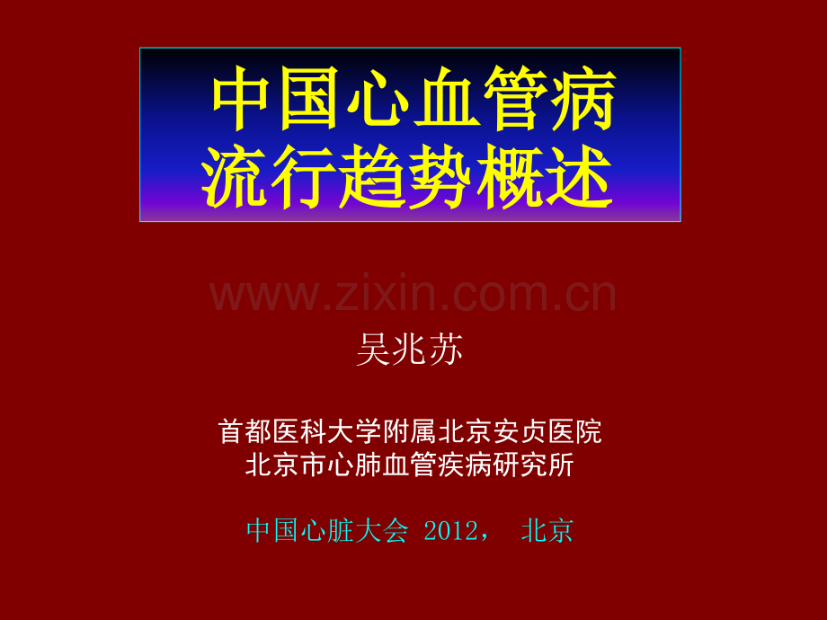 中国心血管病流行趋势概述北京.ppt_第1页