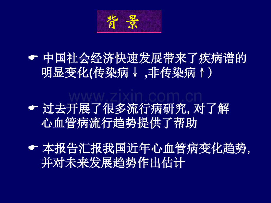 中国心血管病流行趋势概述北京.ppt_第2页