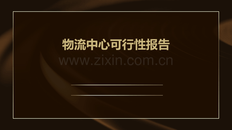 物流中心可行性报告.pptx_第1页