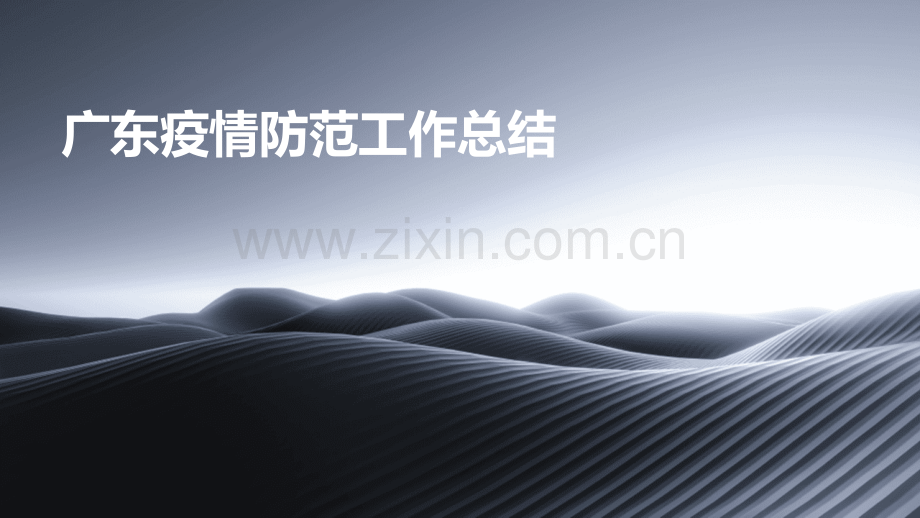 广东疫情防范工作总结.pptx_第1页