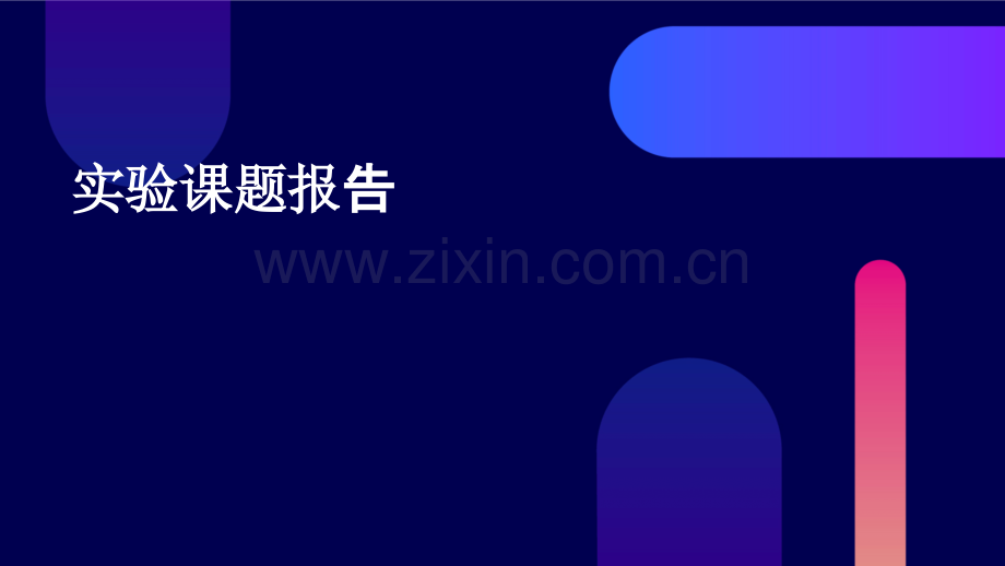 实验课题报告.pptx_第1页
