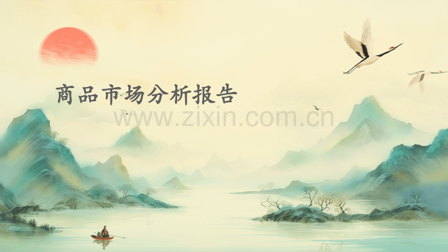 商品市场分析报告.pptx_第1页