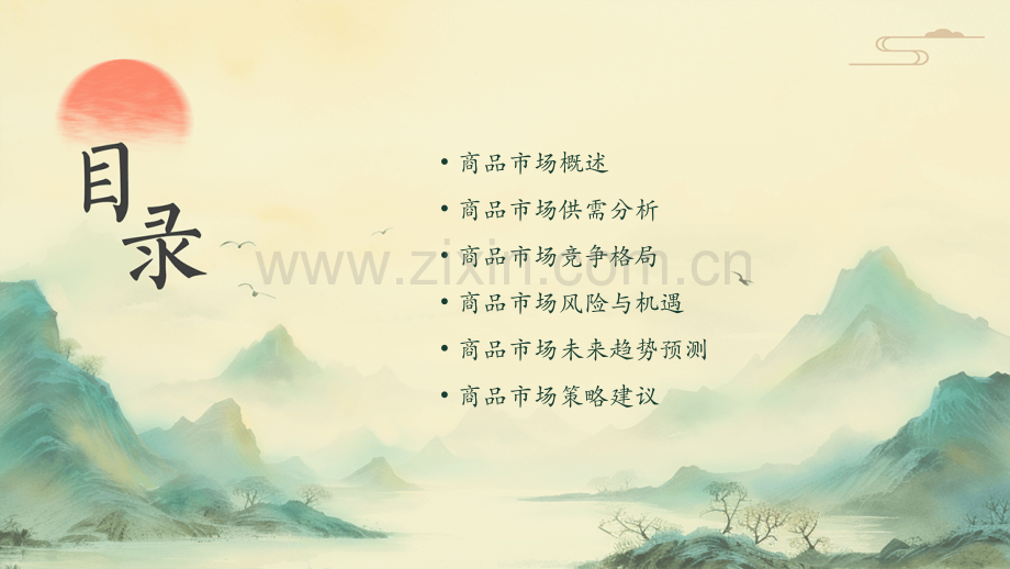 商品市场分析报告.pptx_第2页
