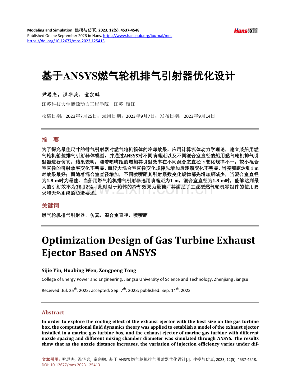 基于ANSYS燃气轮机排气引射器优化设计.pdf_第1页