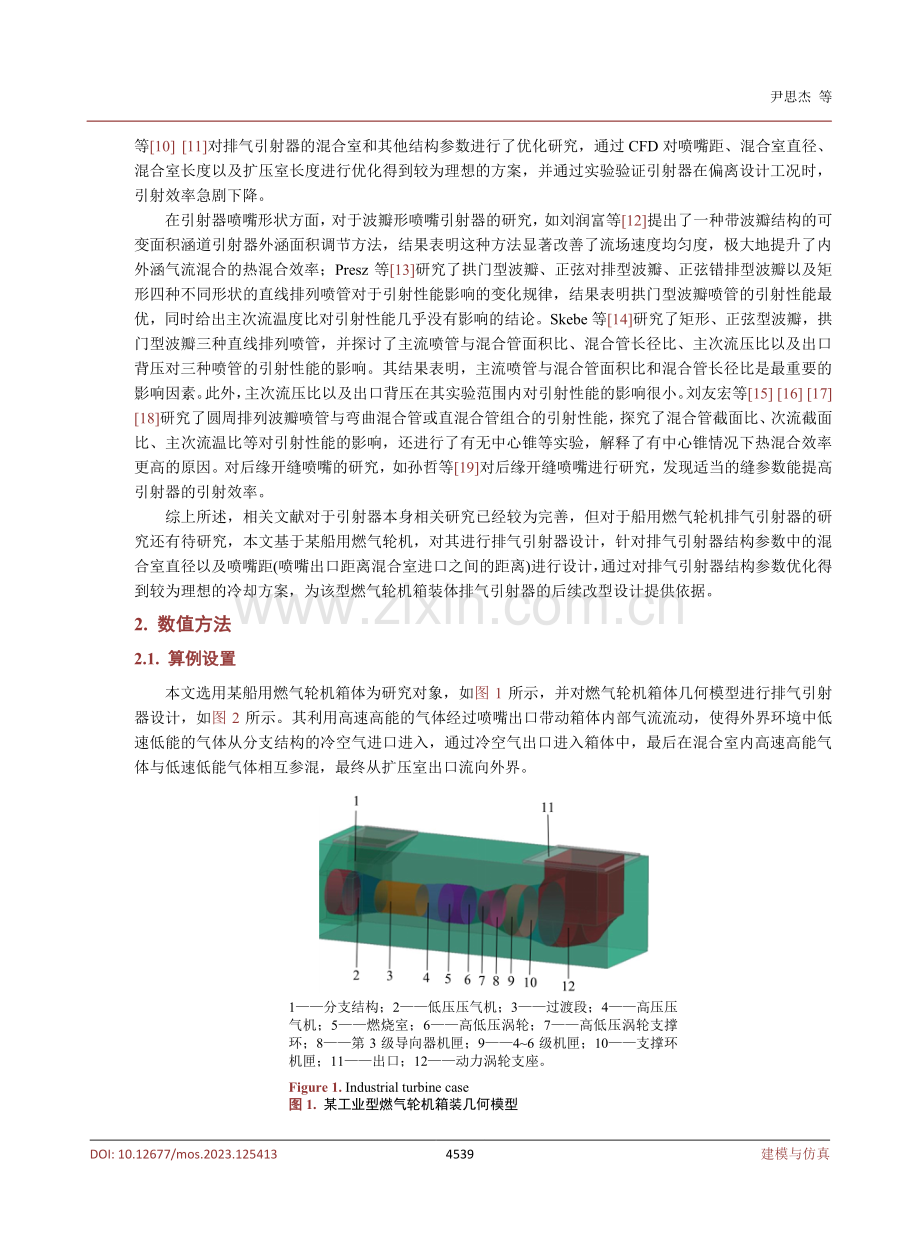基于ANSYS燃气轮机排气引射器优化设计.pdf_第3页