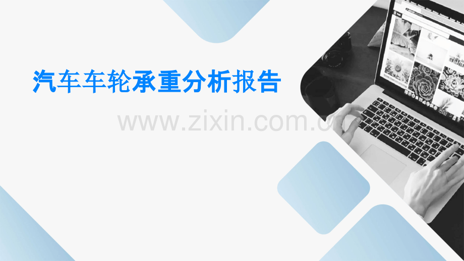 汽车车轮承重分析报告.pptx_第1页