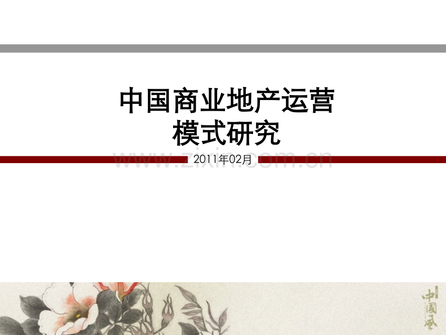 中南集团中国商业地产运营模式研究2011236523227-(2).ppt_第1页
