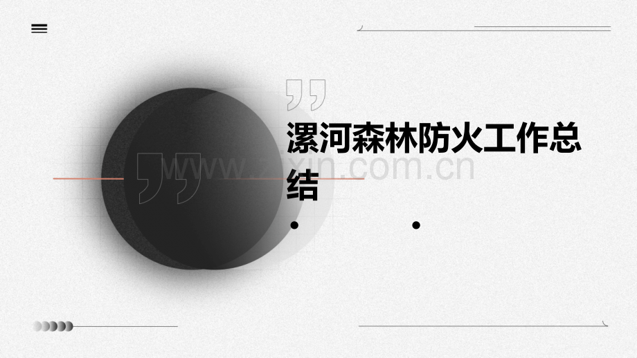 漯河森林防火工作总结.pptx_第1页