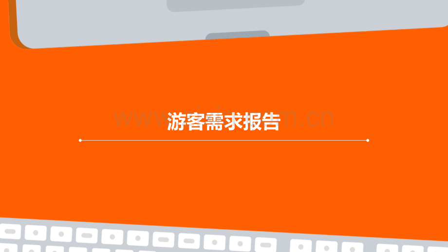 游客需求报告.pptx_第1页