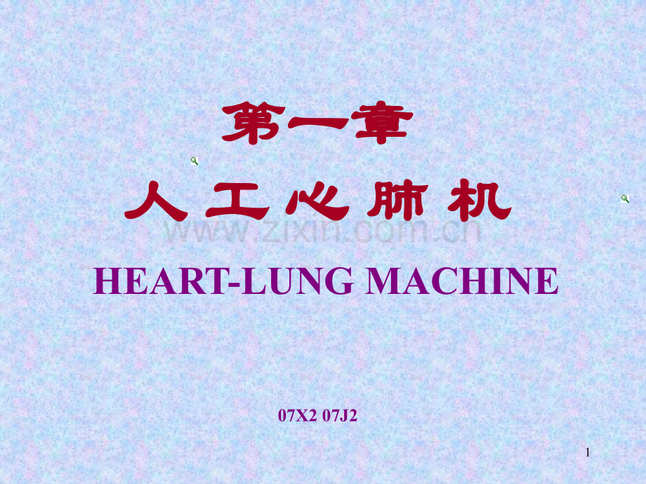 第一章人工心肺机.ppt_第1页